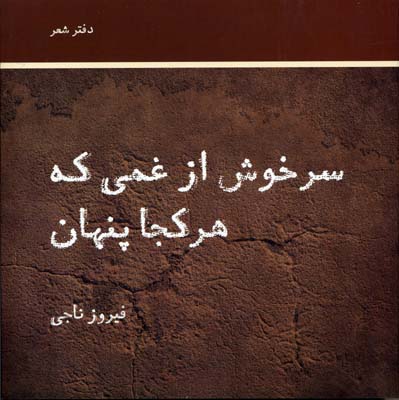 سرخوش از غمی که هر کجا پنهان