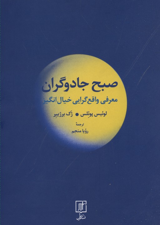 صبح جادوگران: معرفی واقعگرایی خیالانگیز