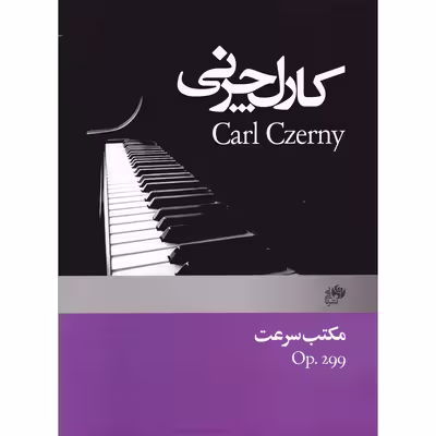 کتاب چرنی مکتب سرعت اپوس 299 اثر کارل چرنی انتشارات نای و نی