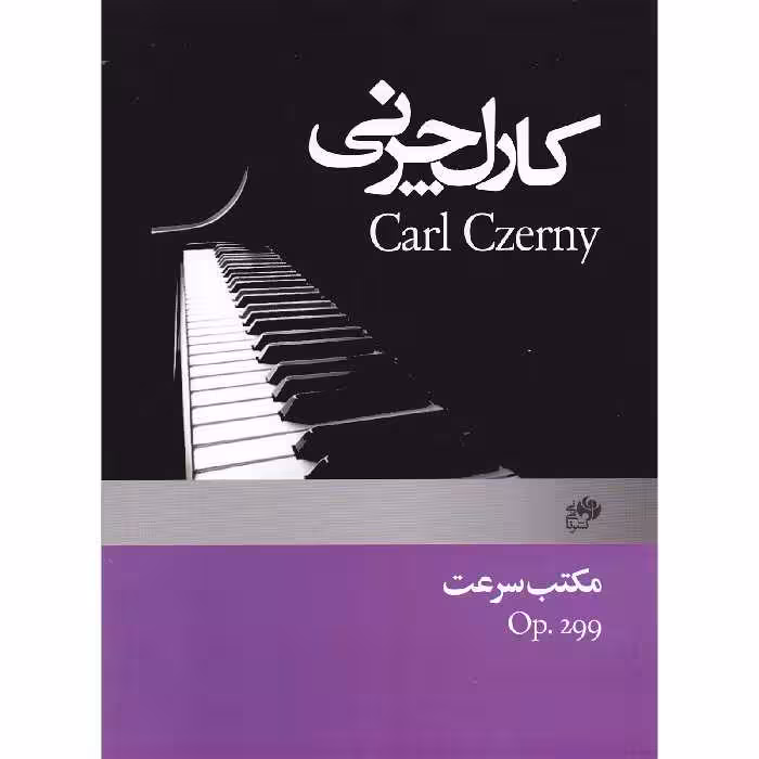 کتاب چرنی مکتب سرعت اپوس 299 اثر کارل چرنی انتشارات نای و نی