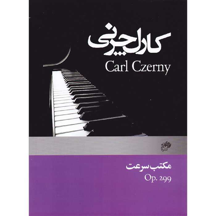 کتاب چرنی مکتب سرعت اپوس 299 اثر کارل چرنی انتشارات نای و نی