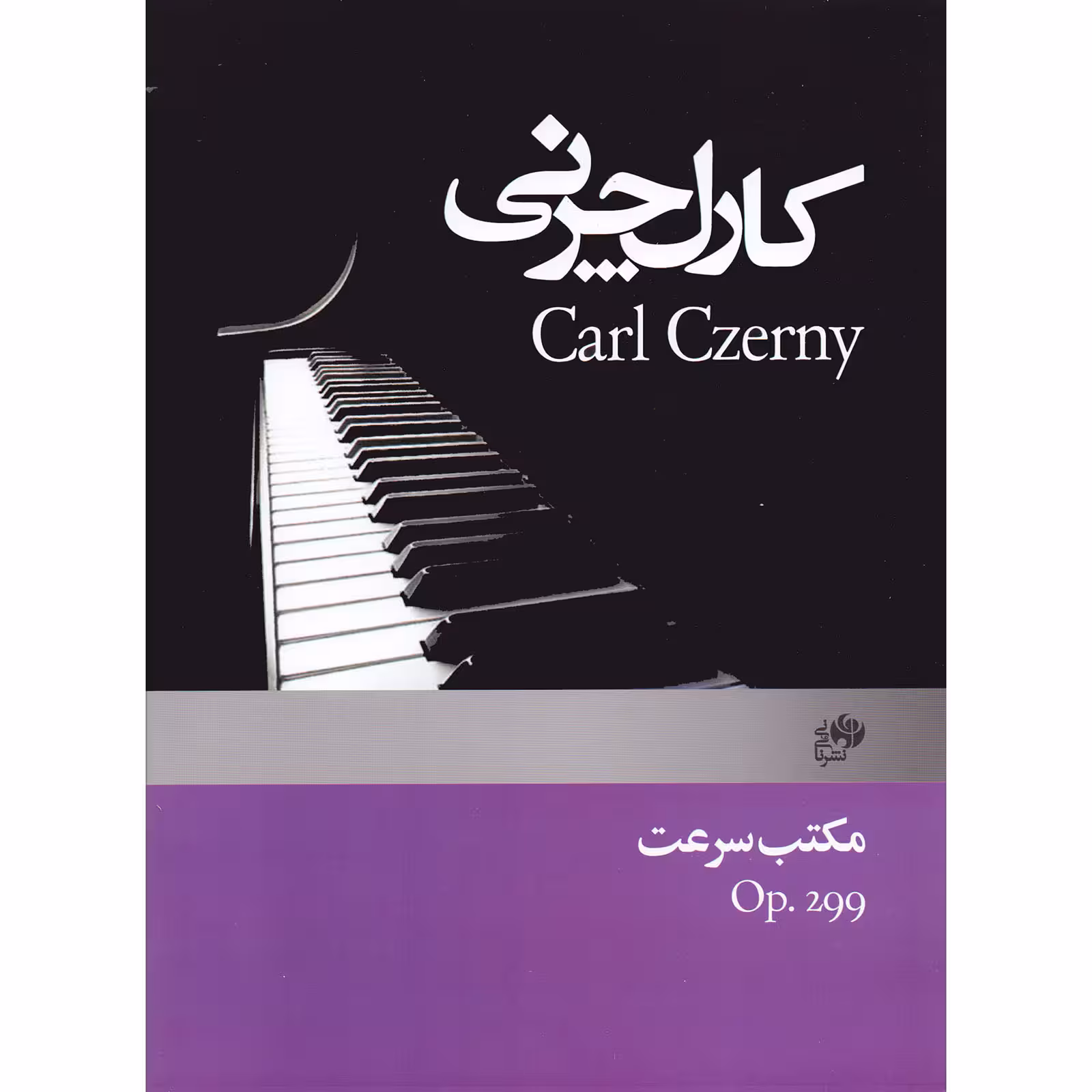 کتاب چرنی مکتب سرعت اپوس 299 اثر کارل چرنی انتشارات نای و نی