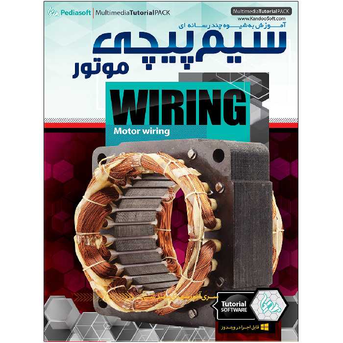 ویدئو آموزش سیم پیچی موتور نشر پدیا سافت