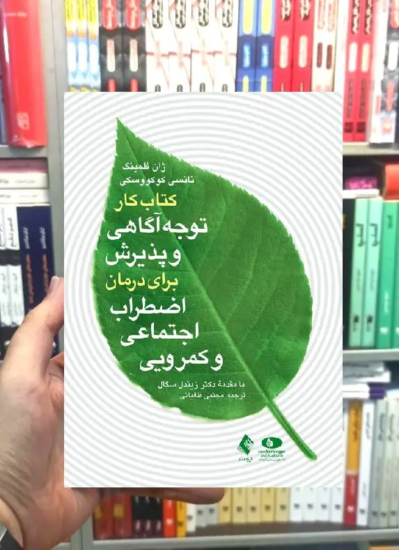 کتاب کار توجه آگاهی و پذیرش برای درمان اضطراب اجتماعی و کمرویی ارجمند