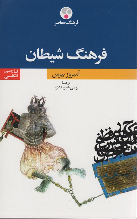 فرهنگ شیطان (2زبانه) - ناشربوک | خرید آنلاین کتاب