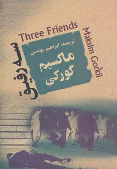 سه رفیق - ناشربوک | خرید آنلاین کتاب