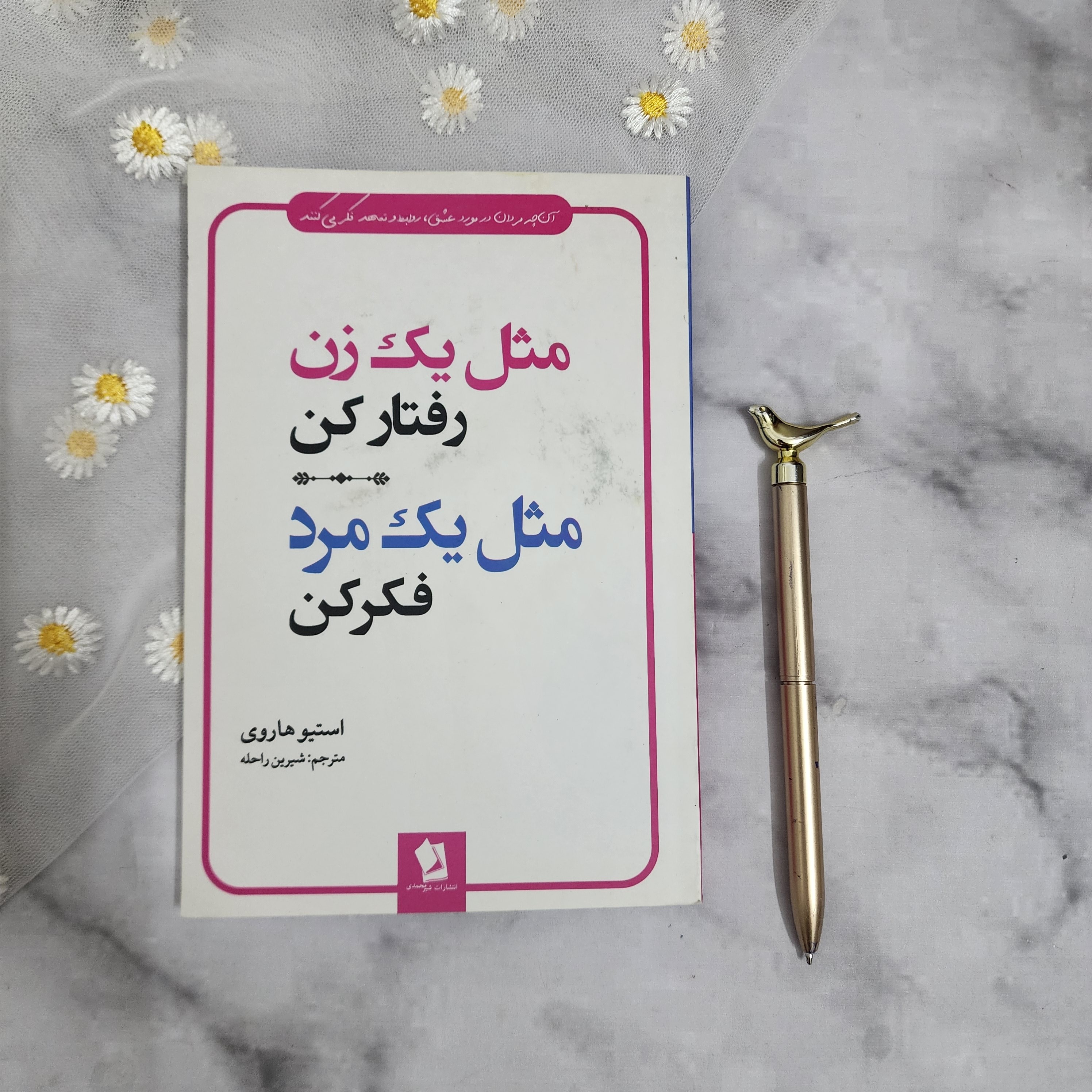 کتاب مثل یک زن رفتار کن مثل یک مرد فکرکن