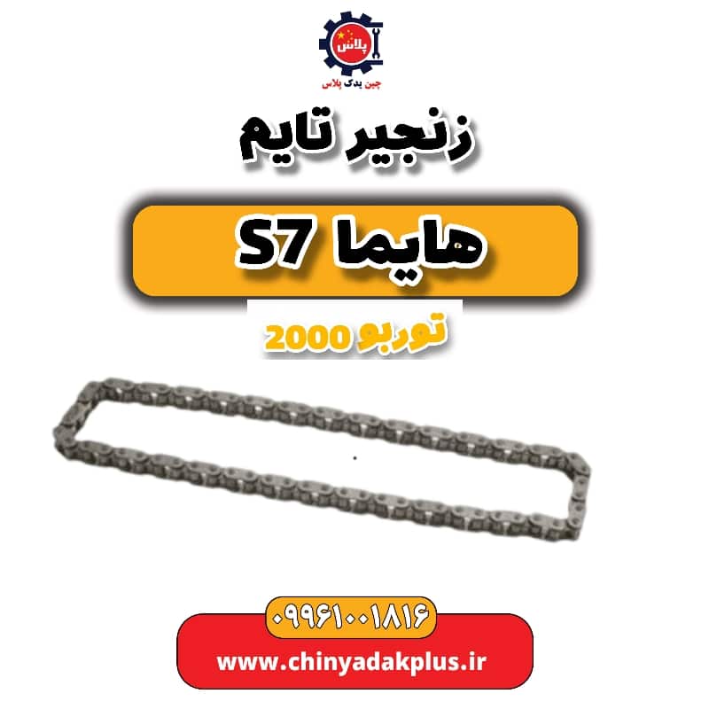 زنجیر تایم هایما s7 توربو 2000