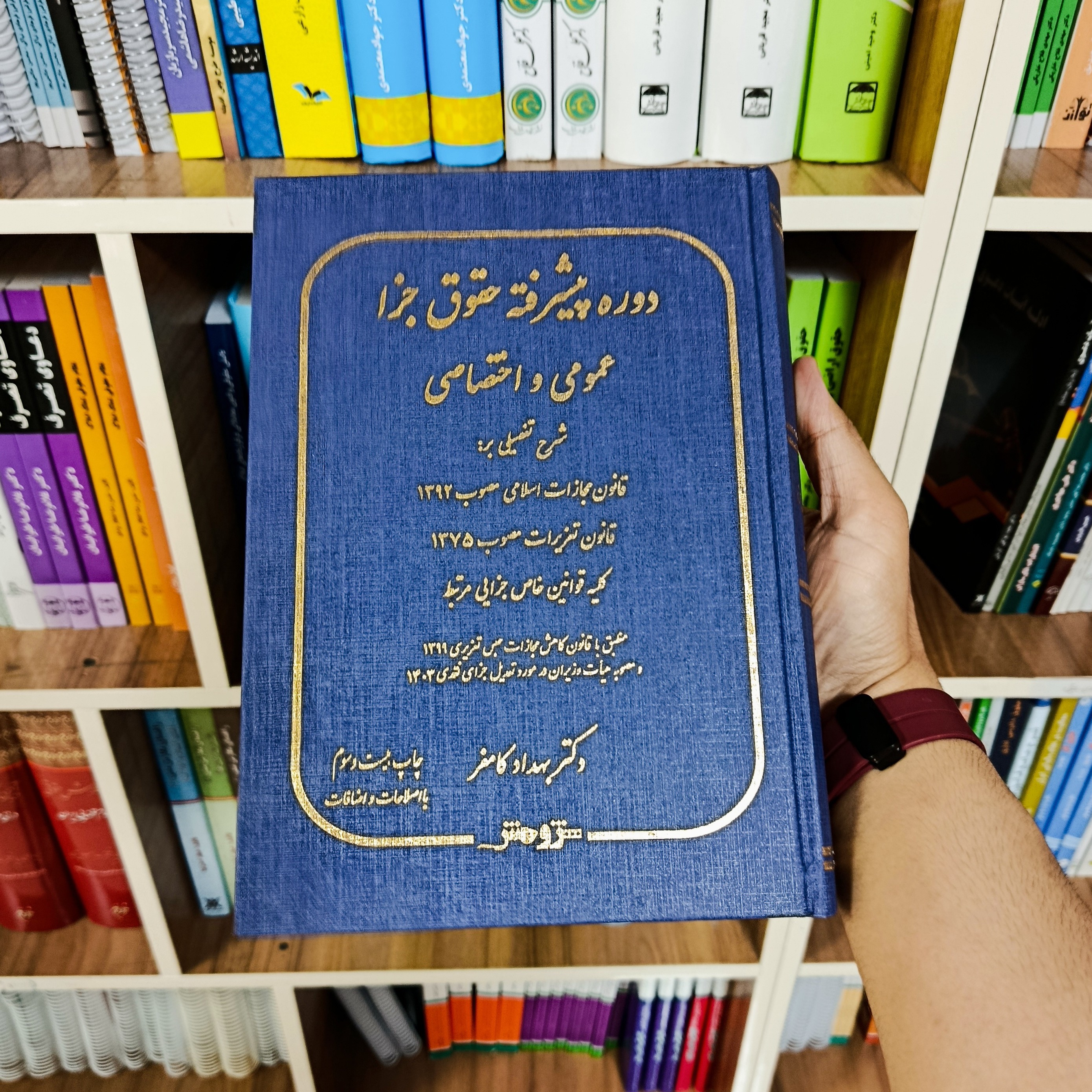 کتاب دوره پیشرفته حقوق جزا عمومی و اختصاصی دکتر بهداد کامفر