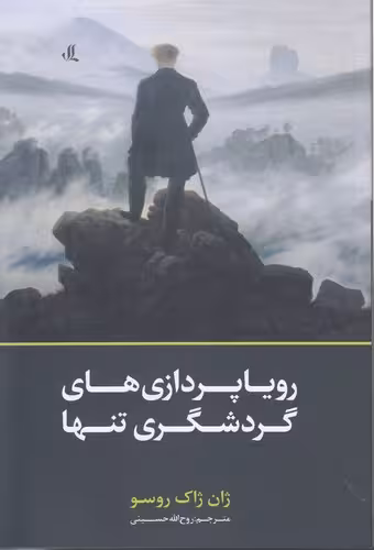 خرید کتاب رویاپردازی‌های گردشگری تنها — کتابسرای طه