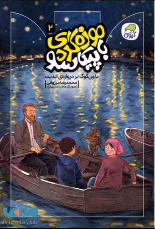 موزه گردی با پیکاسو 2 نشر کیوی