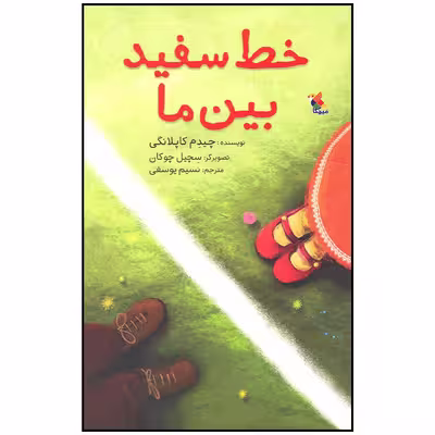 کتاب خط سفید بین ما اثر چیدم کاپلانگی انتشارات میچکا