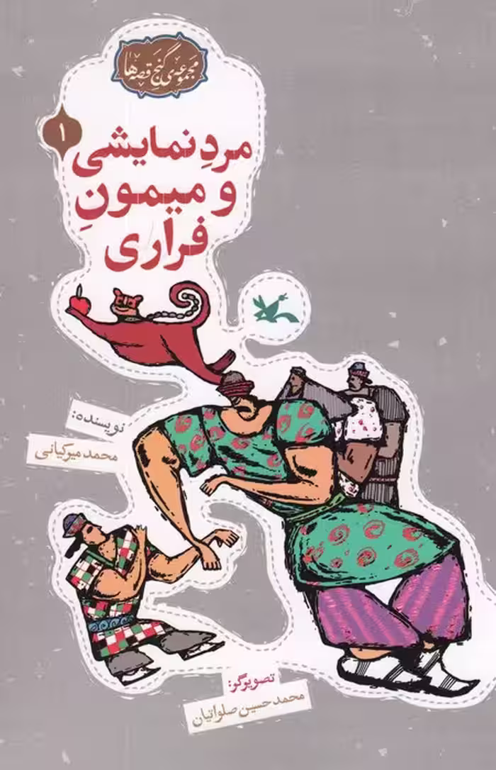 مجموعه ی گنج قصه ها 1 (مرد نمایشی و میمون فراری)،(گلاسه) - ناشربوک | خرید آنلاین کتاب