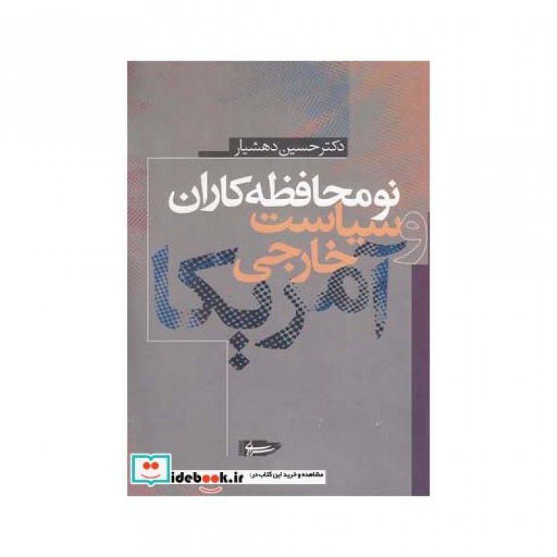 کتاب نومحافظهکاران و سیاست خارجی آمریکا