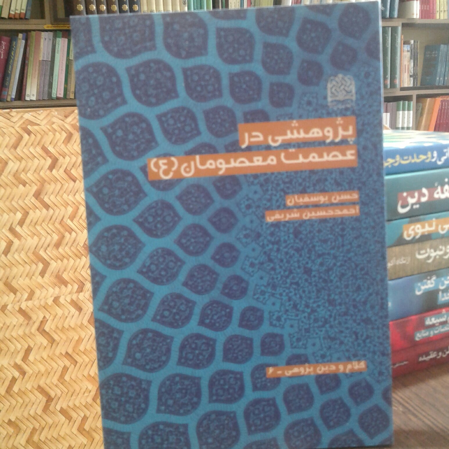 کتاب پژوهشی در عصمت معصومان اثر حسن یوسفیان (نشر پژوهشگاه فرهنگ و اندیشه اسلامی)