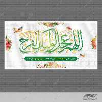بنر لایه باز تبریک اعیاد شعبانیه ومیلاد امام زمان عج