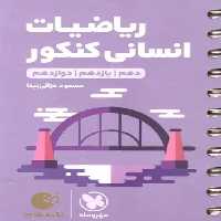 ریاضیات انسانی کنکور لقمه مهر و ماه - بانک کتاب ماندگار-قیمت-خرید-کتاب-کمک-درسی-کنکور-دانشگاهی