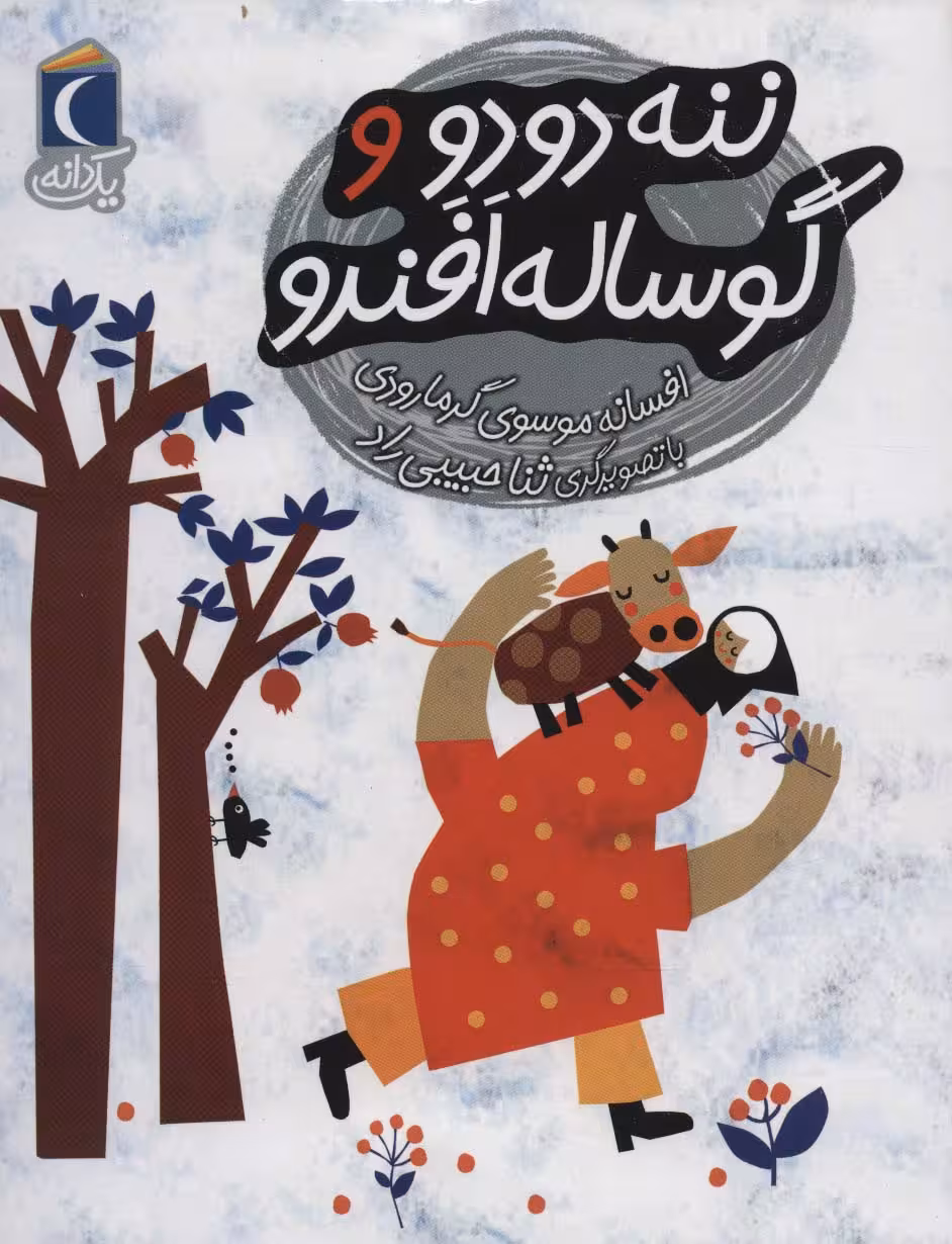 ننه دودو و گوساله افندو (یک دانه)