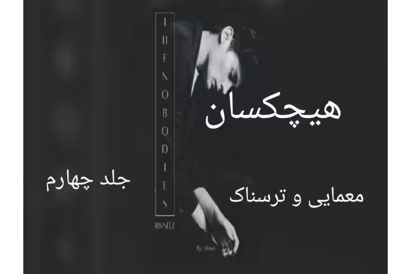 پی دی اف رمان هیچ کسان جلد 4 ( چهار) از sober - کتابخانه مجازی واتیکان