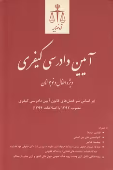 خرید کتاب آیین دادرسی کیفری (ویژه اطفال و نوجوانان) — کتابسرای طه