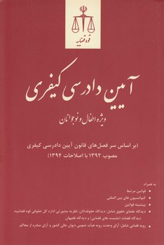 خرید کتاب آیین دادرسی کیفری (ویژه اطفال و نوجوانان) &#8212; کتابسرای طه