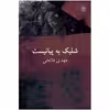 کتاب شلیک به پیانیست اثر مهدی فاتحی
