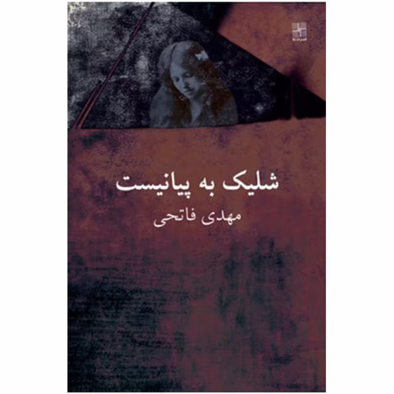 کتاب شلیک به پیانیست اثر مهدی فاتحی