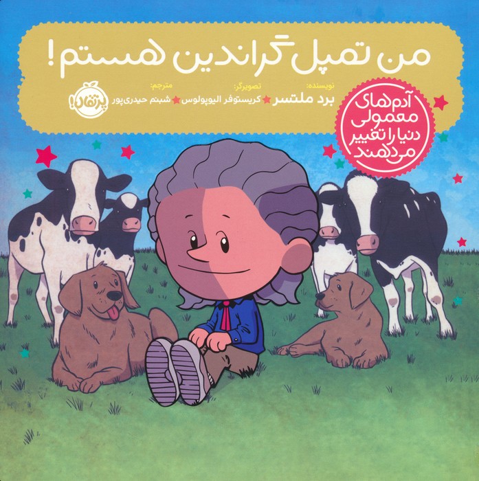 من تمپل گراندین هستم! (آدم های معمولی دنیا را تغییر می دهند)،(گلاسه) - ناشربوک | خرید آنلاین کتاب