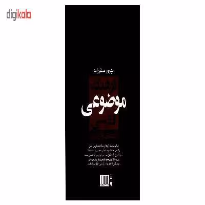 کتاب فرهنگ موضوعی فارسی اثر بهروز صفرزاده
