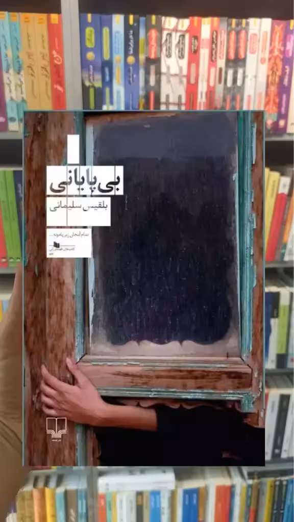 بی پایانی چشمه - بانک کتاب ماندگار-قیمت-خرید-کتاب-کمک-درسی-کنکور-دانشگاهی