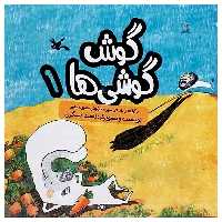 کتاب گوش گوشی ها 1 اثر ناهید عسگری انتشارات کانون پرورش فکری کودکان و نوجوانان