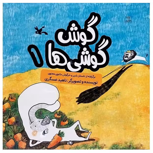 کتاب گوش گوشی ها 1 اثر ناهید عسگری انتشارات کانون پرورش فکری کودکان و نوجوانان