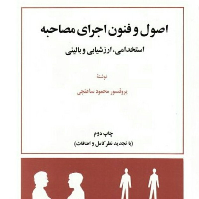 اصول و فنون اجرای مصاحبه استخدامی ارزشیابی و بالینی نوشته محمود ساعتچی