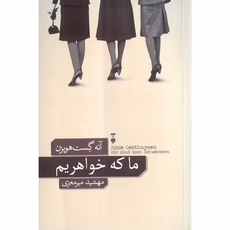 ما که خواهریم