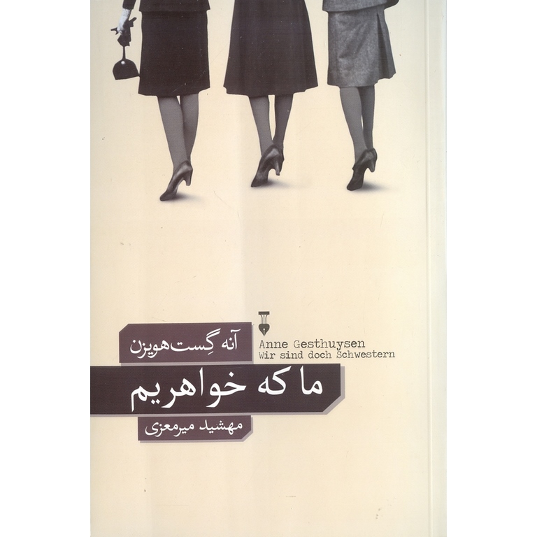 ما که خواهریم