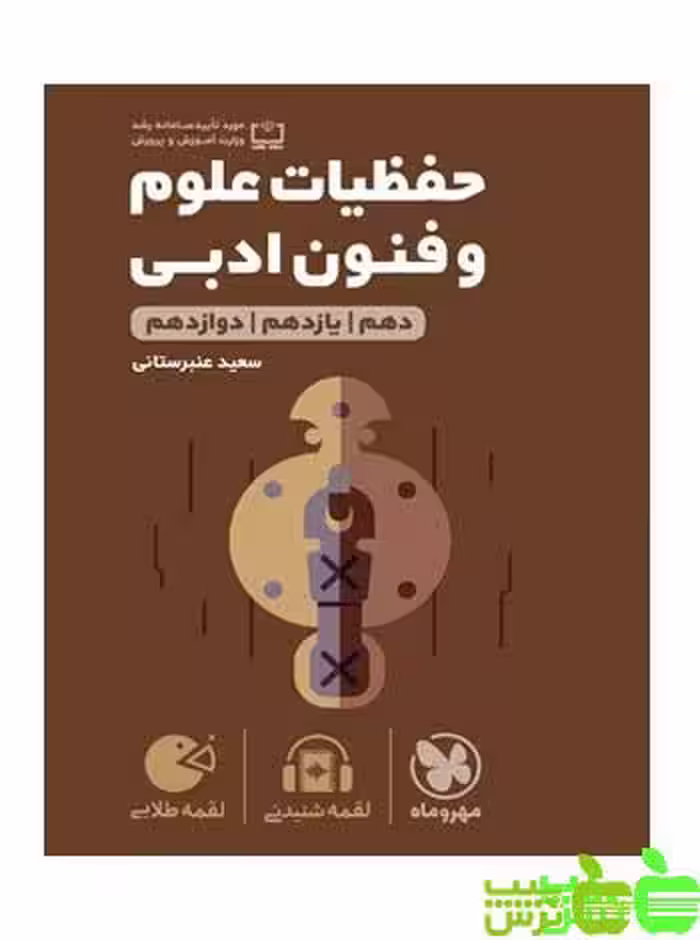 حفظیات علوم و فنون ادبی لقمه مهروماه - سیب ترش - SibTorsh |خرید با تخفیف