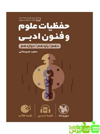 حفظیات علوم و فنون ادبی لقمه مهروماه - سیب ترش - SibTorsh |خرید با تخفیف