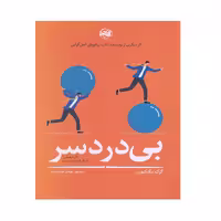 کتاب بی درد سر اثر گرگ مک کیون انتشارات آلاچیق