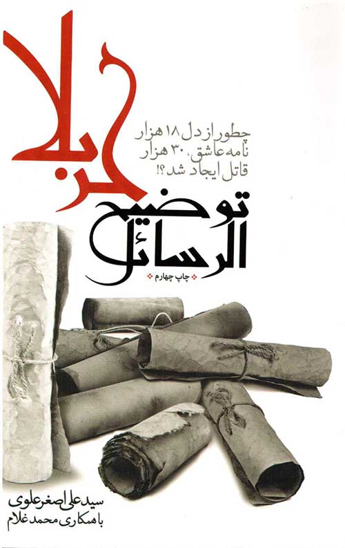 توضیح الرسائل کربلا