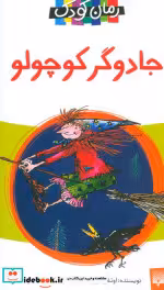 قیمت و خرید کتاب جادوگر کوچولو نشر پیدایش | ایده بوک