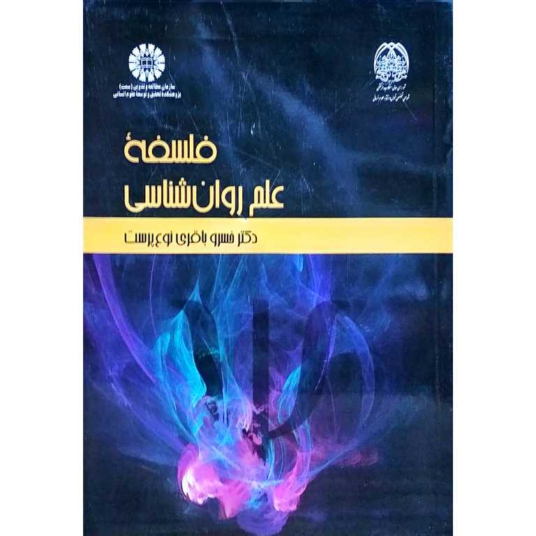 فلسفه علم روان شناسی