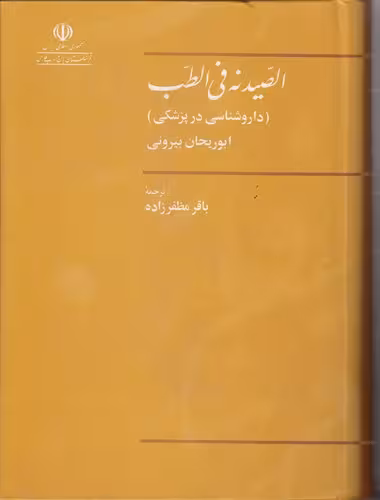 خرید کتاب الصیدنه فی الطب؛ داروشناسی در پزشکی — کتابسرای طه