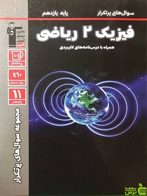 پرتکرار فیزیک یازدهم ریاضی قلم چی - سیب ترش - SibTorsh با تخفیف 27 درصد