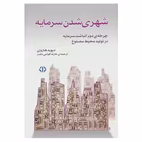 کتاب شهری شدن سرمایه اثر دیوید هاروی