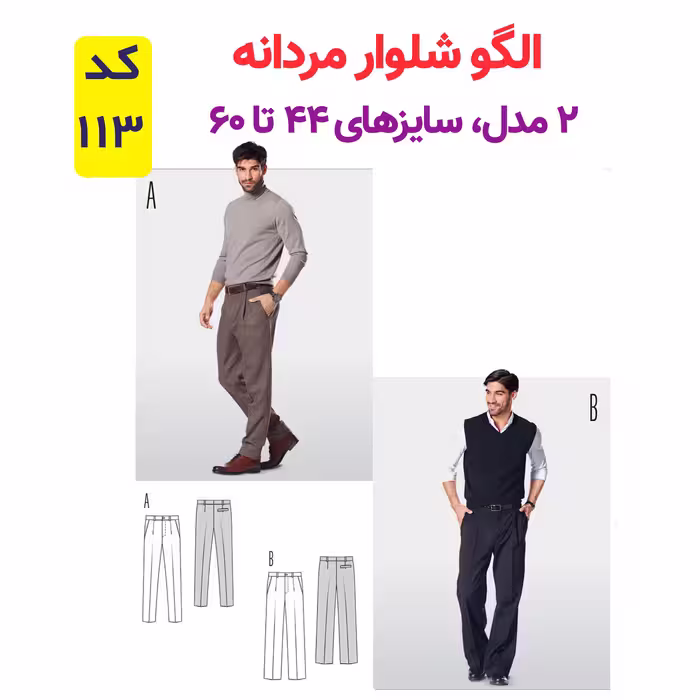 الگو خیاطی شلوار مردانه کد 113 متد مولر سایز 44 تا 60