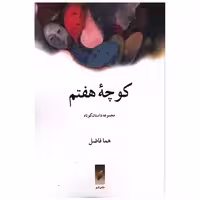 کتاب کوچه هفتم (نشر قو) اثر هما فاضل