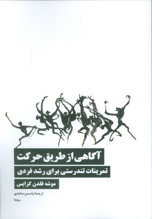 آگاهی از طریق حرکت (تمرینات تندرستی برای رشد فردی)
