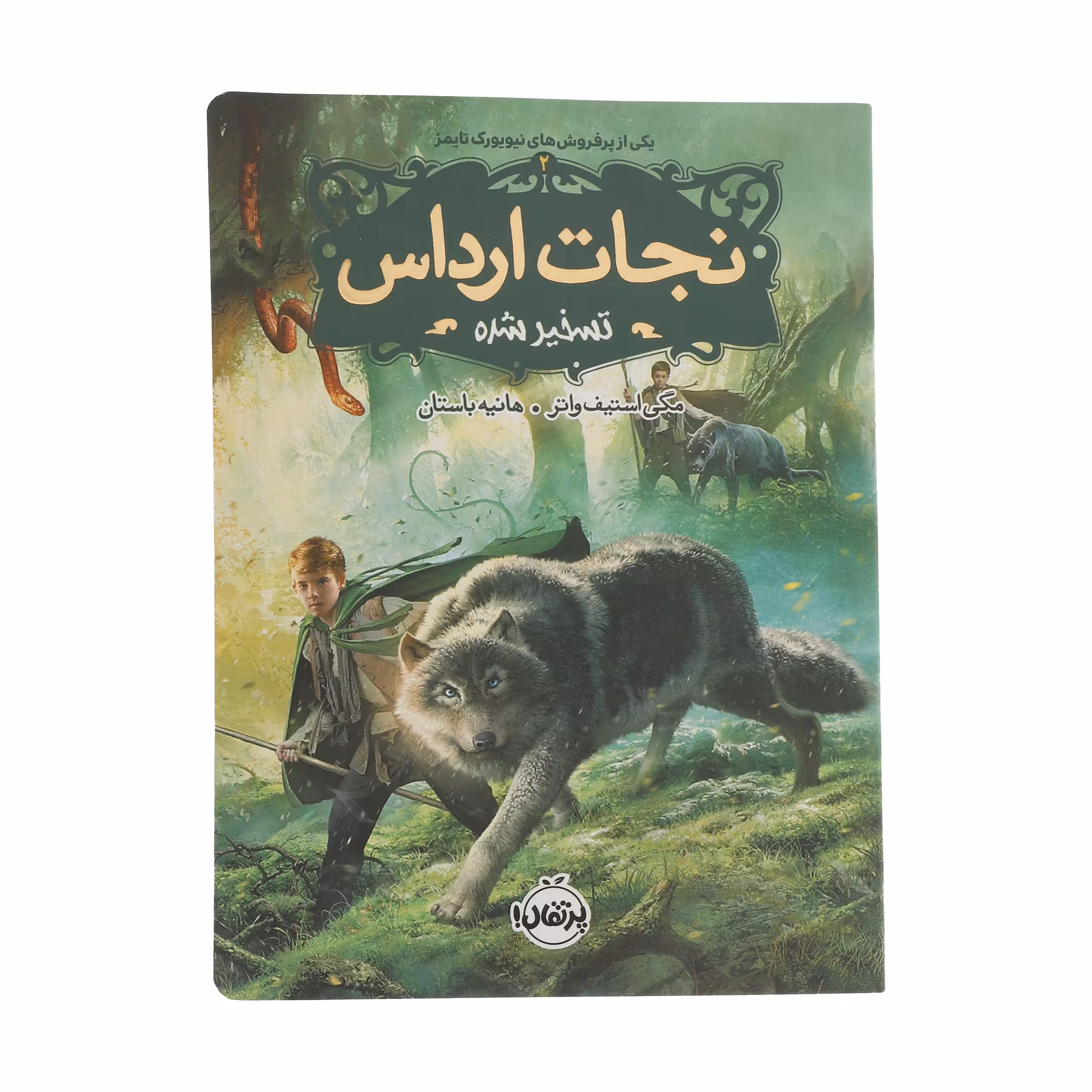 کتاب نجات ارداس 2 تسخیرشده اثر مگی استیف واتر انتشارات پرتقال
