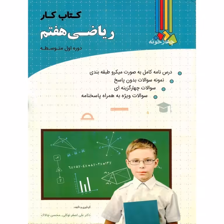 کتاب کار ریاضی هفتم چهارخونه