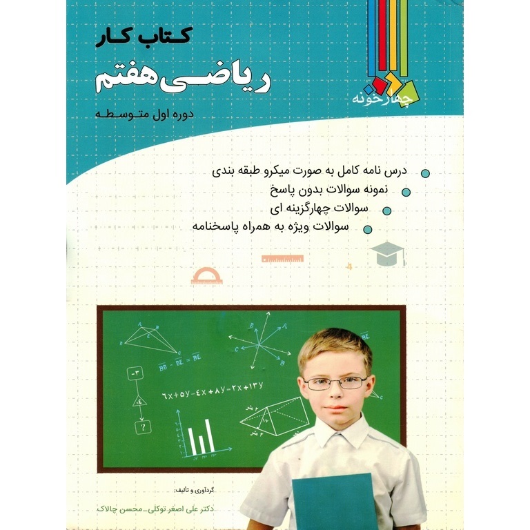 کتاب کار ریاضی هفتم چهارخونه